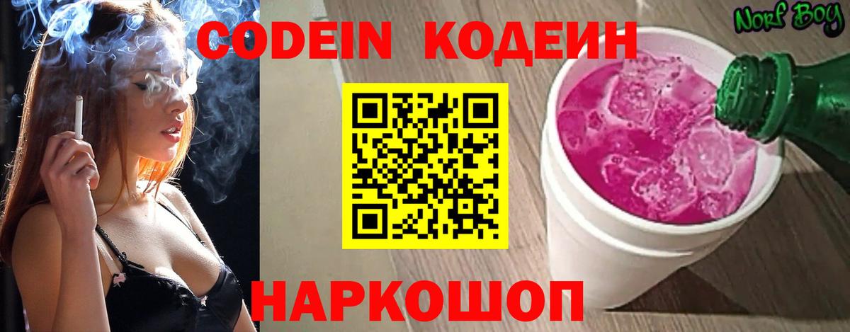 Codein Purple Drank  Кодеиновый сироп Lean напиток Lean (лин)  Великие Луки 
