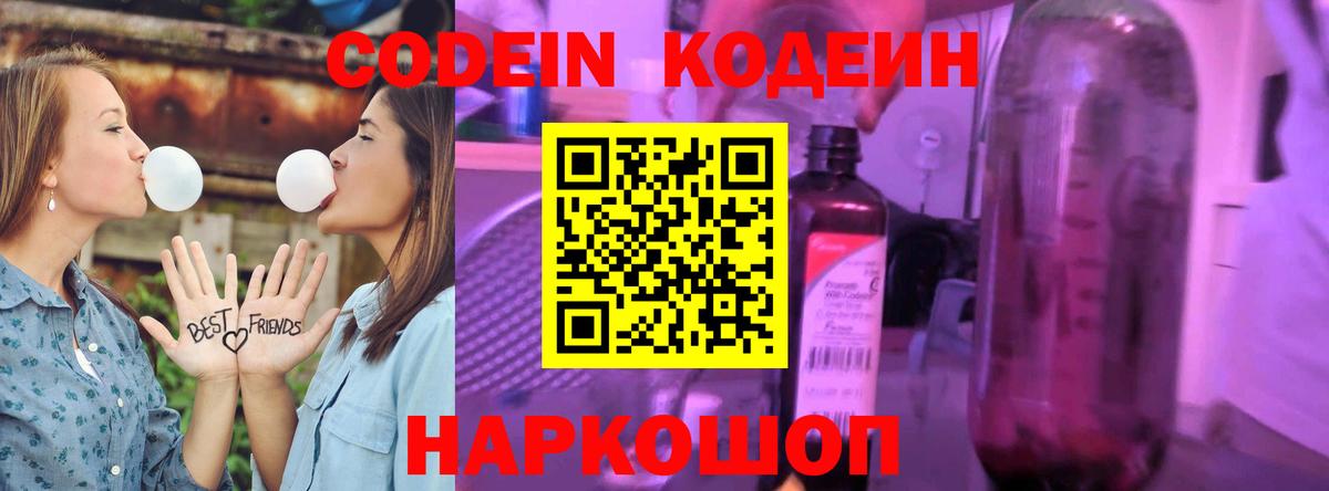 Codein напиток Lean (лин) Великие Луки