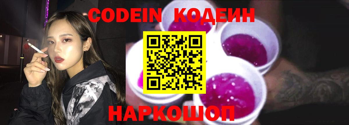 Великие Луки  Кодеин напиток Lean (лин)  Вход с VPN 