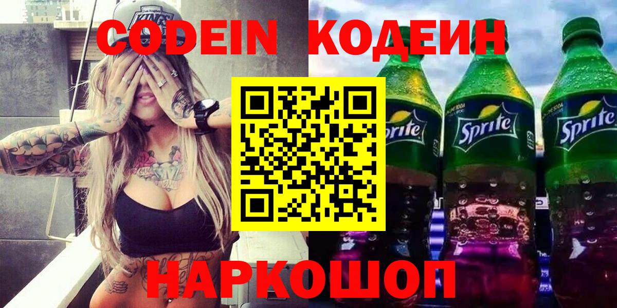 Кодеиновый сироп Lean Purple Drank Великие Луки